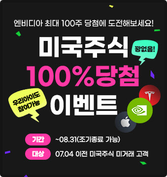 “‘엔비디아 100주’ 당첨자 나와” 美 주식 100% 증정 이벤트, 뭐길래