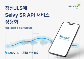 셀바스AI, 정상제이엘에스에 Selvy SR API 공급