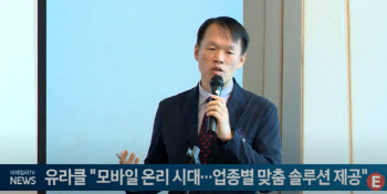 유라클 "모바일 온리 시대...업종별 맞춤 솔루션 제공할 것"