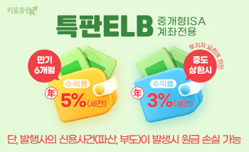 키움증권, 중개형 ISA계좌 전용 연 5% 특판 ELB 판매