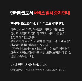 ‘티메프 사태’로…인터파크도서도 서비스 중단