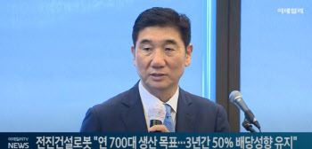 전진건설로봇 "연 700대 생산 목표...3년간 50% 배당성향 유지"