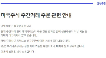 美 주식 주간 거래 서비스 중단…“현지 대체거래소 주문 한도 초과”