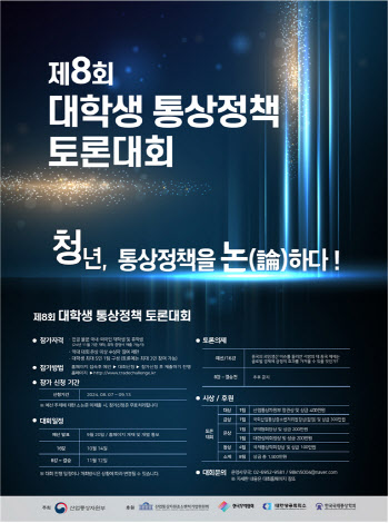 산업부, 2024년 대학생 통상정책 토론대회 개최