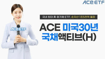 한투운용, 'ACE 미국30년국채액티브' 순자산액 1.5조 돌파