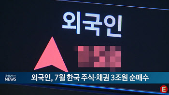 외국인, 7월 한국 주식·채권 3조원 순매수