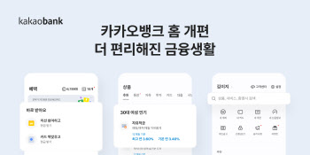 카카오뱅크, 앱 더 쉽고 편하게 개편