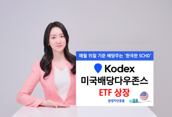 삼성운용, KODEX 미국배당다우존스 ETF 상장…최저 보수