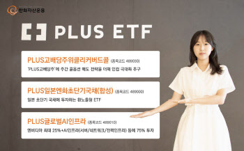 한화운용, 고배당·日초단기국채·AI인프라 PLUS ETF 상장