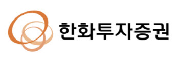 한화투자증권, 상반기 당기순익 573억…전년비 55.29%↑