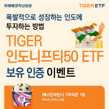 미래운용, ‘TIGER 인도니프티50 ETF’ 순자산 6000억원 돌파