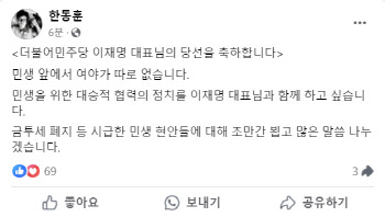 한동훈 "이재명 축하…대승적 협력의 정치 함께 하고파"