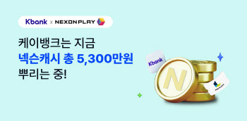 케이뱅크, 넥슨과 손잡고 5300만원 상당 넥슨캐시 쏜다