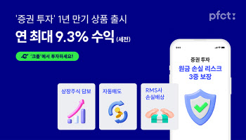 피에프씨테크놀로지스, 연 최대 9.3% 증권 투자 상품 확대