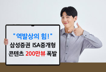 삼성證, 숏폼드라마로 ISA 홍보했더니…일주일만에 200만 뷰