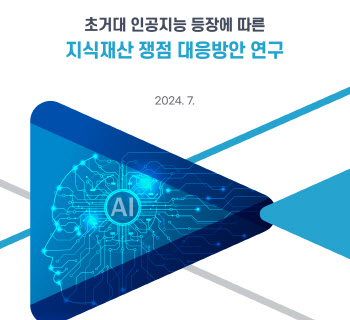 지재위, 초거대AI 등장에 따른 IP쟁점 연구 보고서 발간