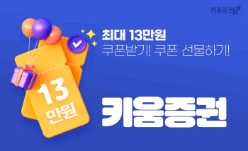 키움증권, 절세계좌 투자…최대 13만원 쿠폰 지급 이벤트