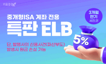 키움증권, 세전 연 5% 중개형ISA 전용 특판 ELB 판매