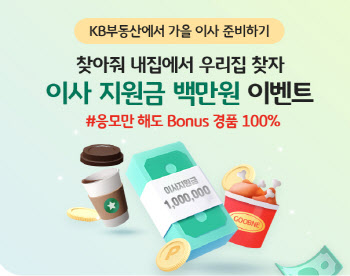 KB부동산, 이사철 맞아 내집 찾기 이벤트