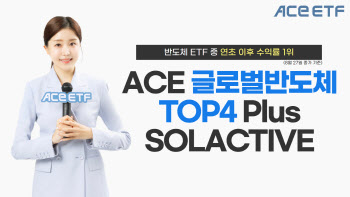 한투운용. ‘ACE 글로벌반도체TOP4’ 반도체 ETF 중 연초 이후 수익률 1위