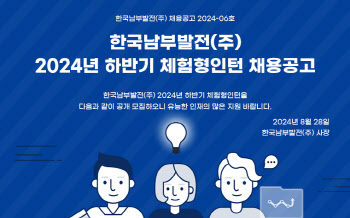 남부발전, 2024년 하반기 체험형 인턴 70명 모집