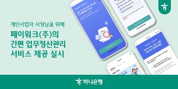 하나은행, 자영업자 전용 플랫폼에 '간편 업무정산' 서비스 도입