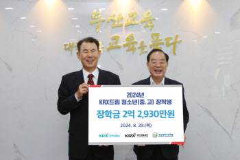 한국거래소, 2024년 부산지역 KRX드림 청소년 장학금 2.3억 전달