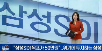 "삼성SDI 목표가 50만원"...위기에 투자하는 삼성