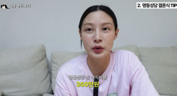 “스드메 300만원? 어림없다” 조민이 공개한 결혼 꿀팁