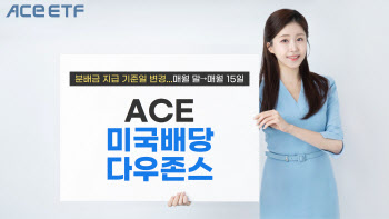 한투운용, ‘ACE 미국배당다우존스’ 분배금 지급 기준일 변경…월말→월중