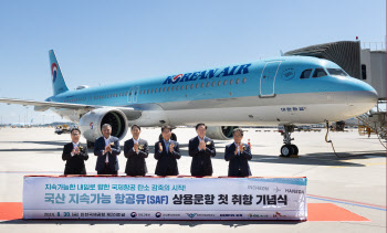 대한항공, 국내 최초 ‘국산 지속가능항공유(SAF)’ 상용 운항