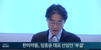 한미약품, 임종윤 대표 선임안 부결...박재현 '독자 경영' 탄력