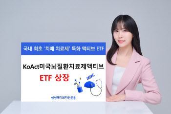 삼성액티브운용, 'KoAct 미국 뇌질환 치료제' ETF 출시