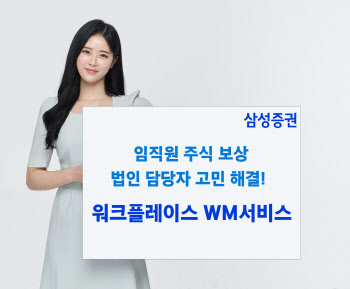 삼성證, 법인 주식보상제도 지원 ‘워크플레이스WM서비스’ 시스템 론칭