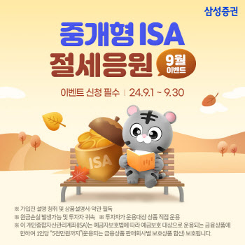 삼성증권, ‘중개형 ISA 절세응원 이벤트’ 실시