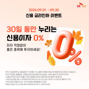 SK증권, ‘30일간 0%’ 전 지점 신용 금리인하 이벤트