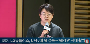 LG유플러스, U+tv에 AI 접목...'AIPTV' 시대 활짝