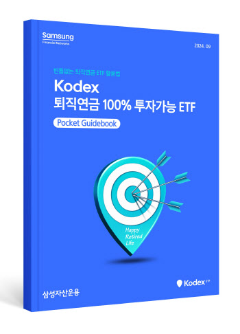 삼성운용, ‘KODEX 퇴직연금 100% 투자 가이드북’ 발간