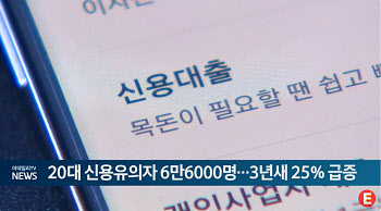 20대 신용유의자 6만6000명...3년새 25% 급증