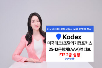 삼성운용, '미국테크 1조 달러 기업포커스' 등 ETF 2종 상장