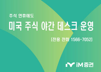 iM증권, 추석 연휴 기간 ‘미국 주식 야간 데스크’ 운영