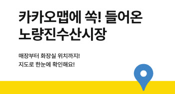 카카오맵, 노량진수산물도매시장 실내지도 서비스 오픈