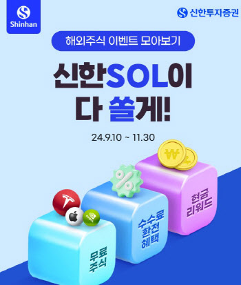 “추석에 SOL이 쏜다”…신한證, 해외주식 4종 이벤트