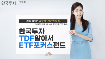 한투운용, 'TDF알아서ETF포커스펀드' 설정액 1500억 돌파