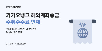 카카오뱅크, 해외계좌송금 수취수수료 면제…최대 5000원