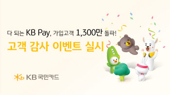 ‘다 되는 KB Pay’ 1300만 고객 돌파 기념 5억원 상당 이벤트