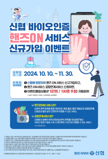 신협, 핸즈온 서비스 이벤트…5만원 상당 상품권 추첨 지급