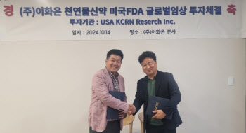 이화온, 고지혈증 천연물신약 FDA 임상 협업...‘내년 상반기 2상 진입 목표’