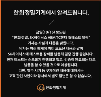 한화인더스트리얼, SK하닉 HBM TC본더 테스트 순항...탈락 “사실무근”