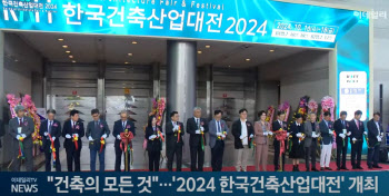 (영상)"건축의 모든 것"…'2024 한국건축산업대전' 개최